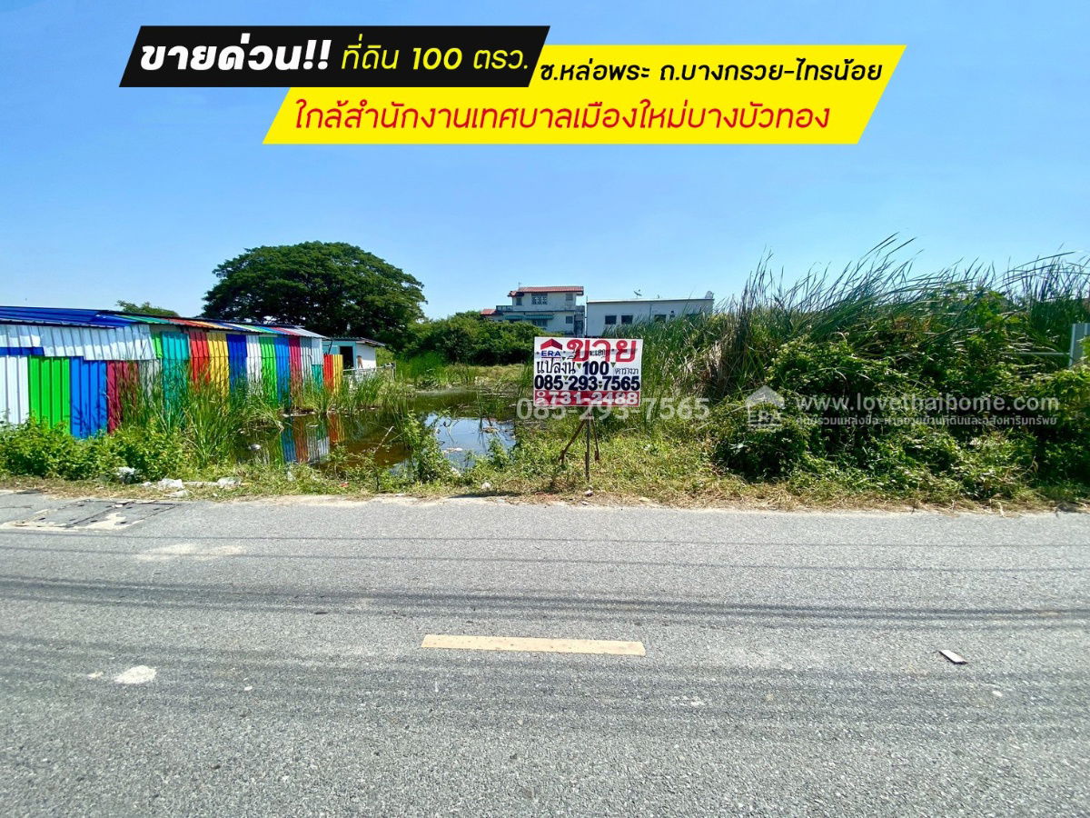 รูป ขายที่ดิน ซอยหล่อพระ ถนนบางกรวย-ไทรน้อย บางบัวทอง พื้นที่ 100 ตารางวา ใกล้สำนักงานเทศบาลเมืองใหม่บางบัวทอง - รูปที่ 1/1