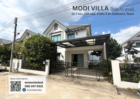 ขายต่ำกว่าทุน! บ้านเดี่ยวโมดิวิลล่า ปิ่นเกล้า-สาย 5 ขนาด 52.7 ตรว. 3 นอน 3 น้ำ ใกล้ถนนใหญ่