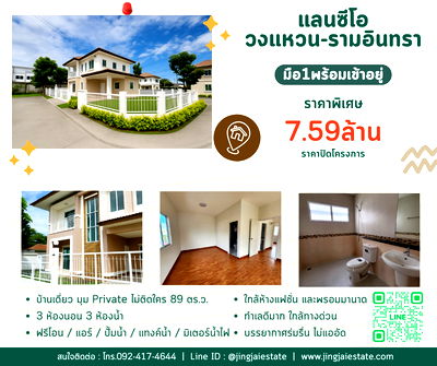 บ้านเดี่ยว วิทยาลัยบริหารธุรกิจและการท่องเที่ยวกรุงเทพ : บ้านมือ1 โซนรามอินทรา แลนซีโอ วงแหวน-รามอินทรา ไม่เช็คแบล้คลิสต์ ผ่อนตรงได้