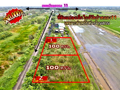 ที่ดิน หนองเสือ ปทุมธานี : ที่ดินคลอง 11 หนองเสือ ปทุมธานี แปลงเล็กราคาถูก 100 ตรว. เพียง 360,000 บาท