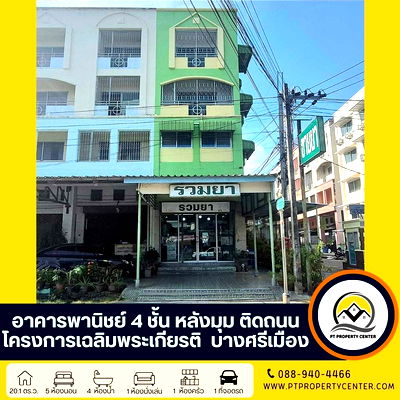 อาคารพาณิชย์ นนทบุรี :  ขาย อาคารพาณิชย์ 4 ชั้น  โครงการเฉลิมพระเกียรติ บางศรีเมือง  พื้นที่เยอะ หลังมุม ติดถนน 4 เลน ราคาสุดพิเศษ   