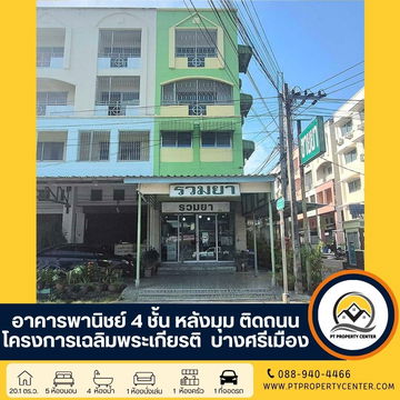  ขาย อาคารพาณิชย์ 4 ชั้น  โครงการเฉลิมพระเกียรติ บางศรีเมือง  พื้นที่เยอะ หลังมุม ติดถนน 4 เลน ราคาสุดพิเศษ   