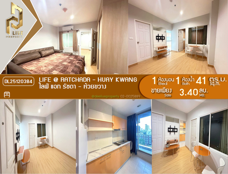DL25120384 ขายคอนโด ไลฟ์ แอท รัชดา - ห้วยขวาง (Life @ Ratchada - Huay Kwang) ใกล้ MRT ห้วยขวาง พร้อมเข้าอยู่ โทรด่วน 0653619502 LineID @534wlwof