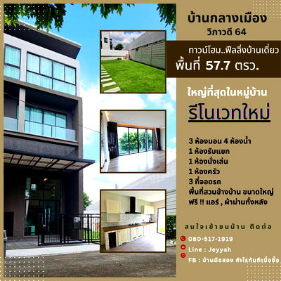 โฮมออฟฟิศ BTS วัดพระศรีมหาธาตุ : บ้านกลางเมือง วิภาวดี64 โฮมออฟฟิศ3.5ชั้น พร้อมที่ดินด้านข้าง 57.7 ตรว. รีโนเวทสวย พร้อมอยู่