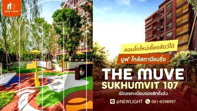 ขายคอนโด : ขายคอนโดมือ 1 จากโครงการ - The Muve Sukhumvit 107 (เดอะ มูฟ สุขุมวิท 107) | ติดต่อฝ่ายขาย : 061-6598997- Line OA : @Newlight (มี@)