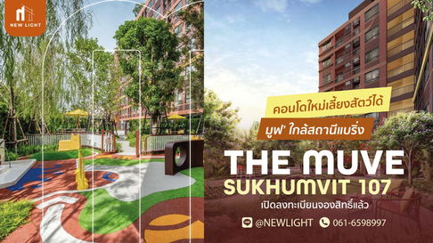 ขายคอนโดมือ 1 จากโครงการ - The Muve Sukhumvit 107 (เดอะ มูฟ สุขุมวิท 107)