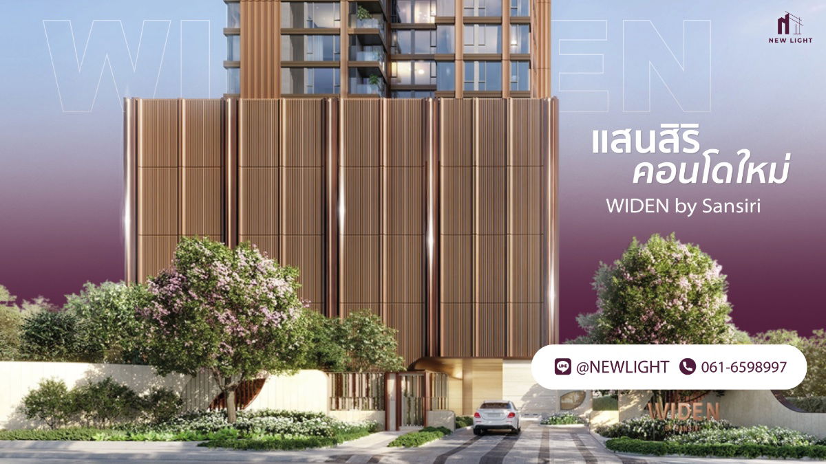 รูป ขายคอนโดมือ 1 จากโครงการ - Widen by Sansiri (ไวด์เด็น บาย แสนสิริ) | ติดต่อฝ่ายขาย : 061-6598997- Line OA : @Newlight (มี@) - รูปที่ 1/15
