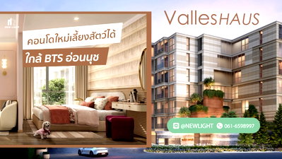 ขายคอนโด : ขายคอนโดมือ 1 จากโครงการ - Valles HAUS (วาลเลส เฮาส์)  | ติดต่อฝ่ายขาย : 061-6598997- Line OA : @Newlight (มี@)
