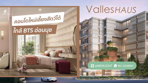 ขายคอนโดมือ 1 จากโครงการ - Valles HAUS (วาลเลส เฮาส์) | ติดต่อฝ่ายขาย : 061-6598997- Line OA : @Newlight (มี@)