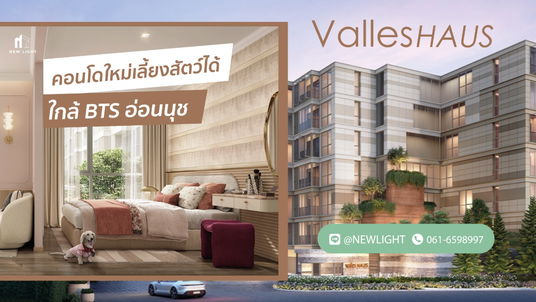 ขายคอนโดมือ 1 จากโครงการ - Valles HAUS (วาลเลส เฮาส์) | ติดต่อฝ่ายขาย : 061-6598997- Line OA : @Newlight (มี@)