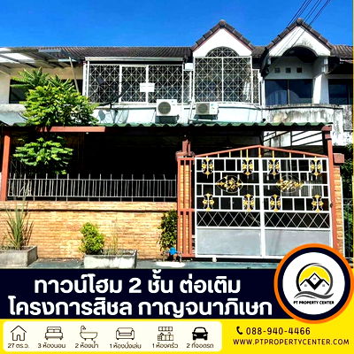 ทาวน์โฮม เขตบางแค : ทาวน์โฮม 2 ชั้น ต่อเติม ราคาสุดพิเศษ : โครงการสิชล กาญจนาภิเษก