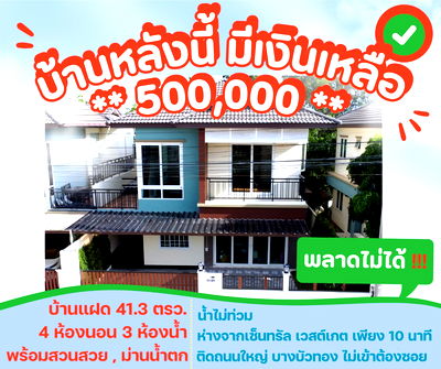 บ้านแฝด แม็คโคร บางบัวทอง : บ้านแฝด2ชั้น 41.3 ตรว. รีโนเวทใหม่สวย สวนน้ำตกฟีลธรรมชาติ#กู้เงินเหลือได้5แสน