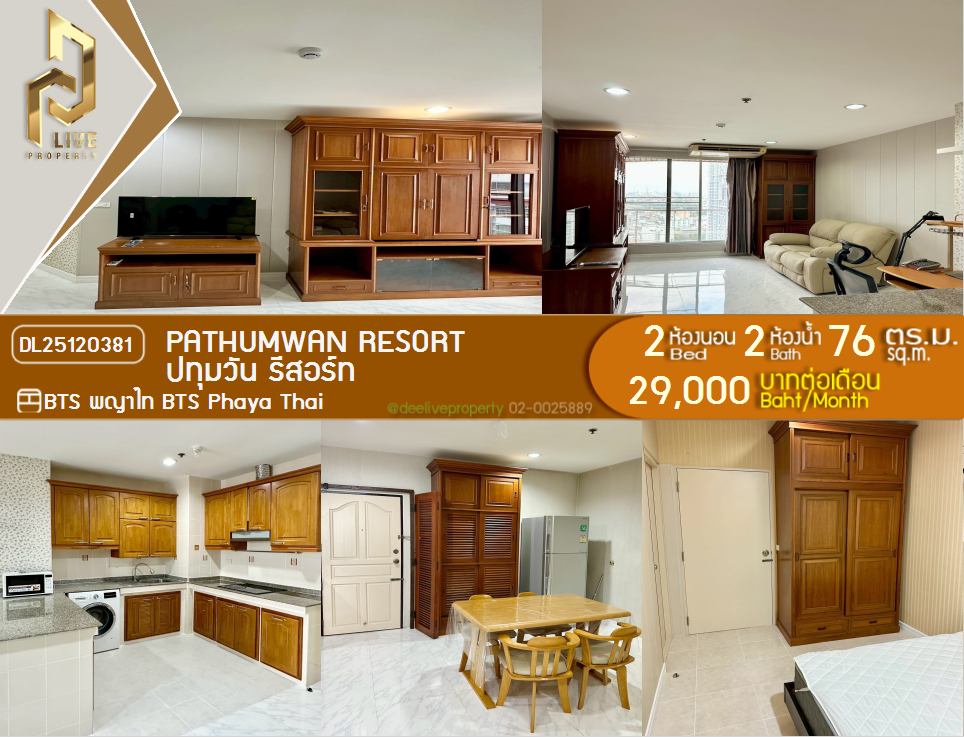 รูป DL25120381 ให้เช่าคอนโด ปทุมวัน รีสอร์ท (Pathumwan Resort) ใกล้ BTS พญาไท พร้อมเข้าอยู่ โทรด่วน 0614453194 LineID @162cjixi - รูปที่ 1/9