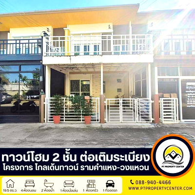 ทาวน์โฮม เขตสะพานสูง : ทาวน์โฮม 2 ชั้น ต่อเติมระเบียง ราคาสุดพิเศษ : โครงการโกลเด้นทาวน์ รามคำแหง-วงแหวน