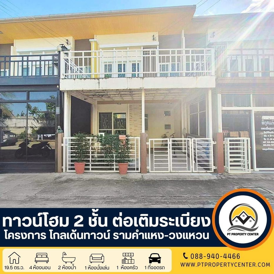 รูป ทาวน์โฮม 2 ชั้น ต่อเติมระเบียง ราคาสุดพิเศษ : โครงการโกลเด้นทาวน์ รามคำแหง-วงแหวน - รูปที่ 1/28