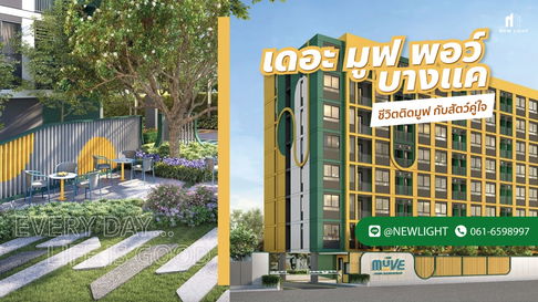 ขายคอนโดมือ 1 จากโครงการ - The Muve Paw บางแค | ติดต่อฝ่ายขาย : 061-6598997- Line OA : @Newlight (มี@)