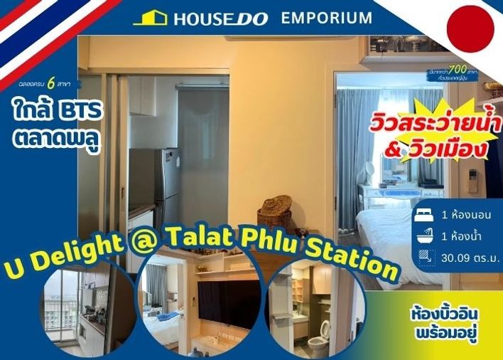 🔥 ขายคอนโด 1 ห้องนอน ยู ดีไลท์ แอท ตลาดพลู สเตชั่น - ใกล้ BTS ตลาดพลู