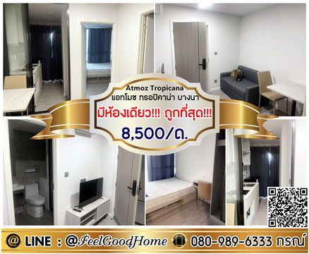 ***ให้เช่า แอทโมซ ทรอปิคาน่า บางนา (8,500/ด. มีห้องเดียว!!! ถูกที่สุด!!!) LINE : @Feelgoodhome (มี@หน้า)
