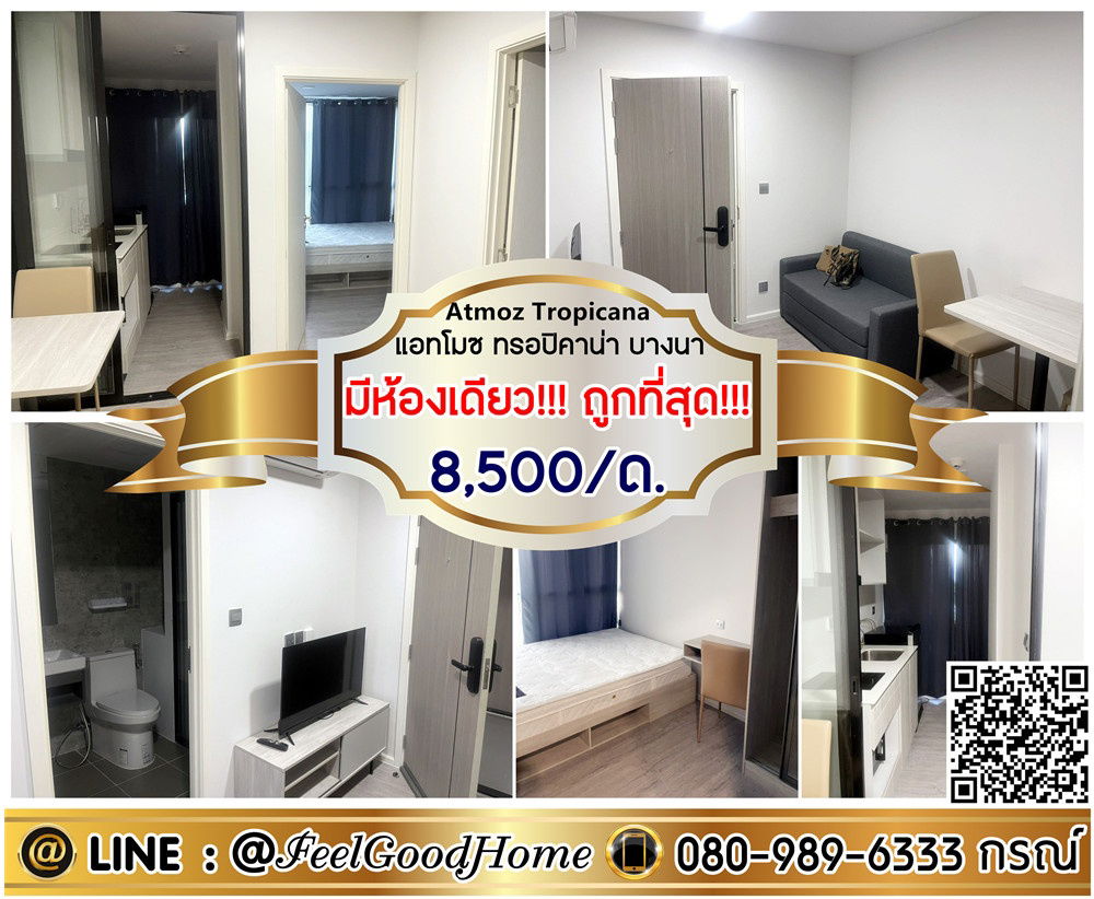 รูป ***ให้เช่า แอทโมซ ทรอปิคาน่า บางนา (8,500/ด. มีห้องเดียว!!! ถูกที่สุด!!!) LINE : @Feelgoodhome (มี@หน้า) - รูปที่ 1/9