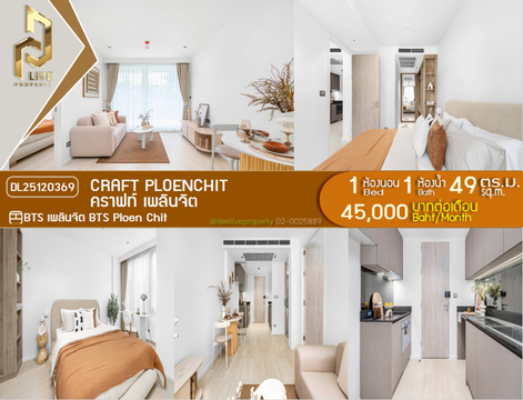 DL25120369 ให้เช่าคอนโด คราฟท์ เพลินจิต (Craft Ploenchit) ใกล้ BTS เพลินจิต พร้อมเข้าอยู่ โทรด่วน 0614453194 LineID @162cjixi