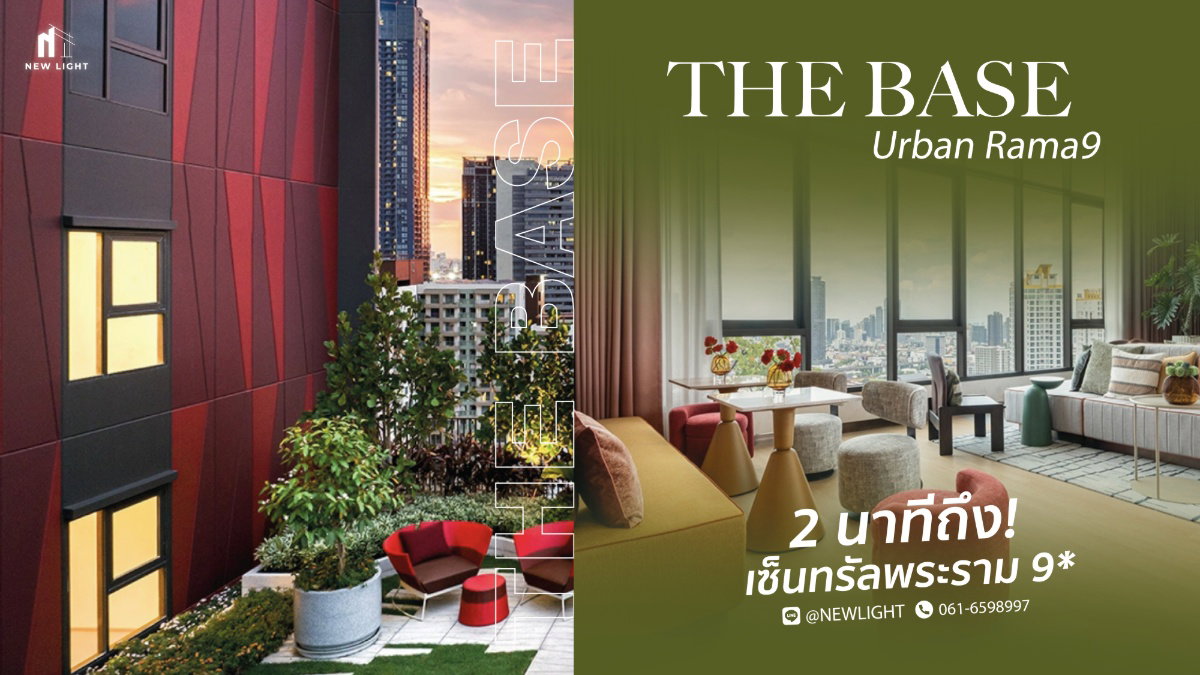 ขายคอนโดมือ 1 จากโครงการ - The Base Urban Rama 9 (เดอะ เบส เออร์เบิน พระราม 9) | ติดต่อฝ่ายขาย : 061-6598997- Line OA : @Newlight (มี@)