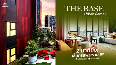 ขายคอนโด : ขายคอนโดมือ 1 จากโครงการ - The Base Urban Rama 9 (เดอะ เบส เออร์เบิน พระราม 9) | ติดต่อฝ่ายขาย : 061-6598997- Line OA : @Newlight (มี@)