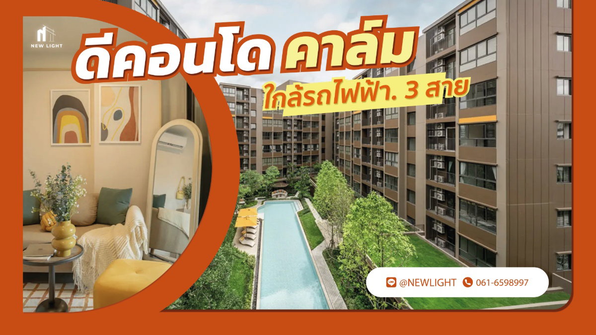 ขายคอนโดมือ 1 จากโครงการ - Dcondo Calm (ดีคอนโด คาล์ม รามคำแหง 40) | ติดต่อฝ่ายขาย : 061-6598997- Line OA : @Newlight (มี@)