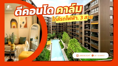 ขายคอนโด : ขายคอนโดมือ 1 จากโครงการ - Dcondo Calm (ดีคอนโด คาล์ม รามคำแหง 40) | ติดต่อฝ่ายขาย : 061-6598997- Line OA : @Newlight (มี@)