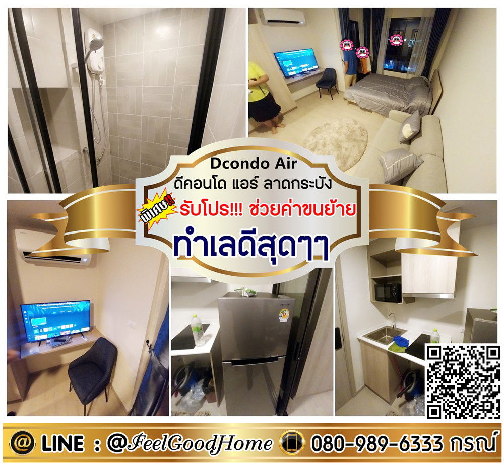 รูป ***ให้เช่า Dcondo Air ลาดกระบัง (ทำเลดีสุดๆๆ ตกแต่งครบ!!!) *รับโปรพิเศษ* LINE : @Feelgoodhome (มี@หน้า) - รูปที่ 1/14