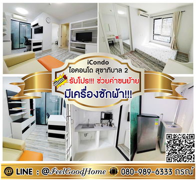 ***ให้เช่า ไอคอนโด สุขาภิบาล 2 (มีเครื่องซักผ้า!!! + แอร์ 2ตัว!!!) *รับโปรพิเศษ* LINE : @Feelgoodhome (มี@หน้า)