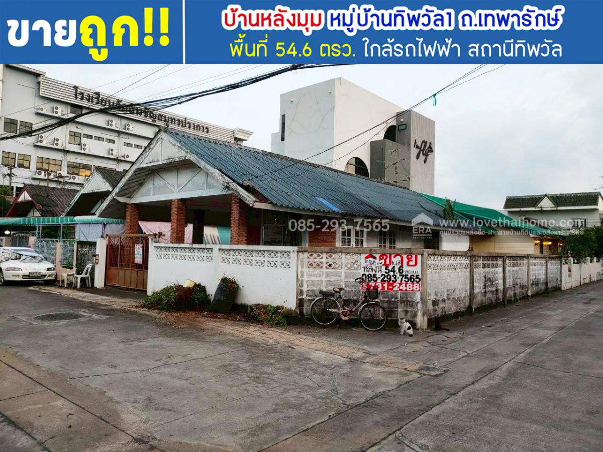 รูป ขายบ้านเดี่ยว เทพารักษ์ หมู่บ้านทิพวัล1 พื้นที่ 54.6 ตารางวา หลังมุม ขายเพียงแค่3.75ล้านเท่านั้น ข้างในสภาพดี  สภาพแบบนี้ ราคาเท่านี้หายากแล้วนะครับ - รูปที่ 1/1