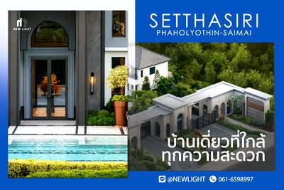 บ้านเดี่ยว เขตสายไหม : ขายบ้านมือ 1 จากโครงการ เศรษฐสิริ พหลโยธิน - สายไหม  | ติดต่อฝ่ายขาย : 061-6598997- Line OA : @Newlight (มี@)