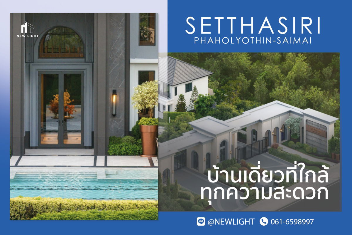 รูป ขายบ้านมือ 1 จากโครงการ เศรษฐสิริ พหลโยธิน - สายไหม | ติดต่อฝ่ายขาย : 061-6598997- Line OA : @Newlight (มี@) - รูปที่ 1/4