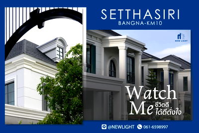 บ้านเดี่ยว สมุทรปราการ : ขายบ้านมือ 1 จากโครงการ เศรษฐสิริ บางนา กม.10  | ติดต่อฝ่ายขาย : 061-6598997- Line OA : @Newlight (มี@)