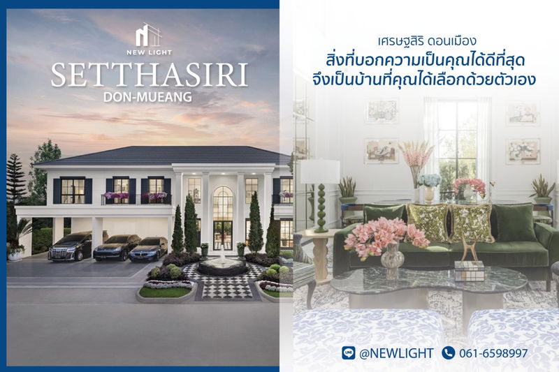 ขายบ้านเดี่ยว : ขายบ้านมือ 1 จากโครงการ เศรษฐสิริ ดอนเมือง  | ติดต่อฝ่ายขาย : 061-6598997- Line OA : @Newlight (มี@)