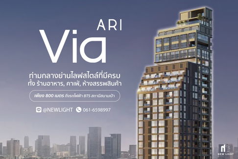 ขายคอนโดมือ 1 จากโครงการ - เวีย อารีย์ | ติดต่อฝ่ายขาย : 061-6598997- Line OA : @Newlight (มี@)