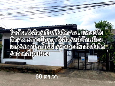 ขายบ้านเดี่ยว : หมู่บ้านสีวลี (สี่มุมเมือง) ขายบ้านเดี่ยว ชั้นเดียว 60 ตร.วา ด้านหน้าเป็นร้านค้า ทำธุรกิจได้
