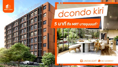 คอนโด ช่างชุ่ย : ขายคอนโดมือ 1 จากโครงการ - dcondo Kiri (ดีคอนโด คีรี) | ติดต่อฝ่ายขาย : 061-6598997- Line OA : @Newlight (มี@)