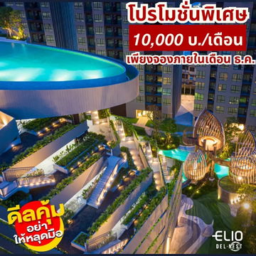 ให้เช่า Elio del nest 10,000/เดือน  ประกัน 1 ล่วง%หน้า 1