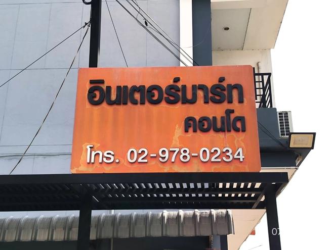 รูป คอนโดมิเนียม 1 ห้องนอน, 31.58 ตารางเมตร คอนโดมิเนียม สำหรับขาย อินเตอร์มาร์ท คอนโด บางปรอก เมืองปทุมธานี ปทุมธานี - รูปที่ 10/24