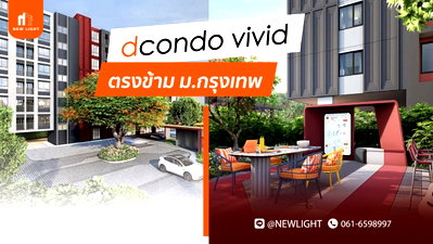 ขายคอนโด : ขายคอนโดมือ 1 จากโครงการ Dcondo Vivid Rangsit (ดีคอนโด วิวิด รังสิต) | ติดต่อฝ่ายขาย : 061-6598997- Line OA : @Newlight (มี@)