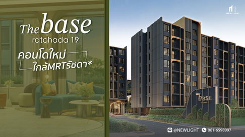 ขายคอนโดมือ 1 จากโครงการ The Base Ratchada 19 (เดอะ เบส รัชดา 19) | ติดต่อฝ่ายขาย : 061-6598997- Line OA : @Newlight (มี@)