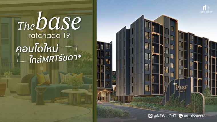 ขายคอนโดมือ 1 จากโครงการ The Base Ratchada 19 (เดอะ เบส รัชดา 19)  | ติดต่อฝ่ายขาย : 061-6598997- Line OA : @Newlight (มี@)