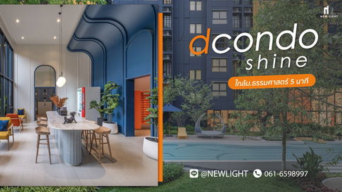 ขายคอนโดมือ 1 จากโครงการ - Dcondo Shine Rangsit (ดีคอนโด ชายน์ รังสิต) | ติดต่อฝ่ายขาย : 061-6598997- Line OA : @Newlight (มี@)