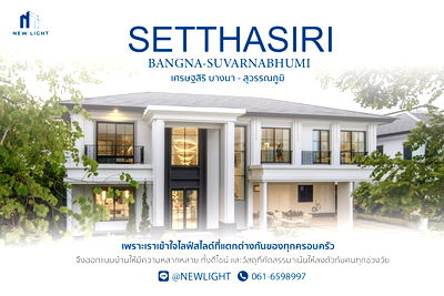 ขายบ้านเดี่ยว : ขายบ้านมือ 1 จากโครงการ เศรษฐสิริ บางนา – สุวรรณภูมิ  | ติดต่อฝ่ายขาย : 061-6598997- Line OA : @Newlight (มี@)