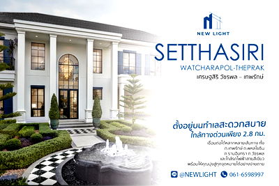 บ้านเดี่ยว บิ๊กซี ฟู๊ดเพลส สุขาภิบาล 5 : ขายบ้านมือ 1 จากโครงการ เศรษฐสิริ วัชรพล เทพรักษ์  | ติดต่อฝ่ายขาย : 061-6598997- Line OA : @Newlight (มี@)