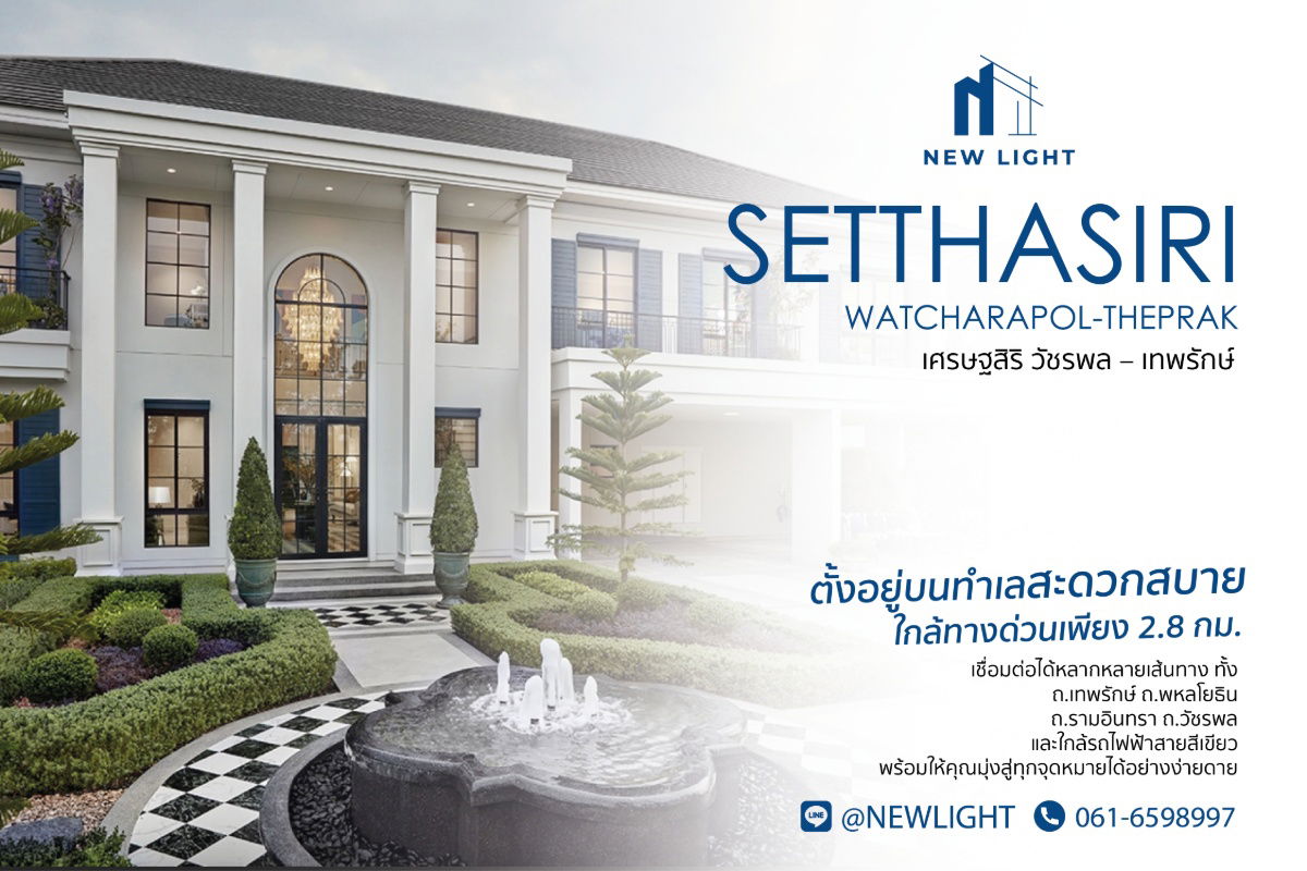 รูป ขายบ้านมือ 1 จากโครงการ เศรษฐสิริ วัชรพล เทพรักษ์ | ติดต่อฝ่ายขาย : 061-6598997- Line OA : @Newlight (มี@) - รูปที่ 1/3