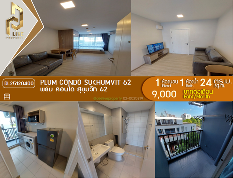 DL25120400 ให้เช่าคอนโด พลัม คอนโด สุขุมวิท 62 (Plum Condo Sukhumvit 62) ใกล้ - พร้อมเข้าอยู่ โทรด่วน 0614453194 LineID @162cjixi
