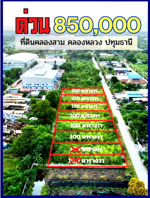 ที่ดิน คลองหลวง ปทุมธานี : ขายที่ดินคลองสาม คลองหลวง ปทุมธานี เปิดแปลงใหม่ ราคาดี 100 ตารางวา เพียง 850,000 บาท