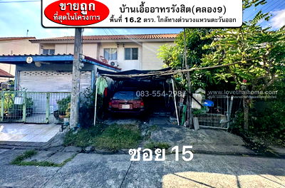 ทาวน์โฮม รังสิต คลองเก้า : ขายทาวน์เฮ้าส์ รังสิต-นครนายก บ้านเอื้ออาทรรังสิต(คลอง9) ซอย15 ปทุมธานี พื้นที่ 16.2 ตรว. ขายถูกที่สุดในโครงการ เพียง 650,000 บาทเท่านั้น